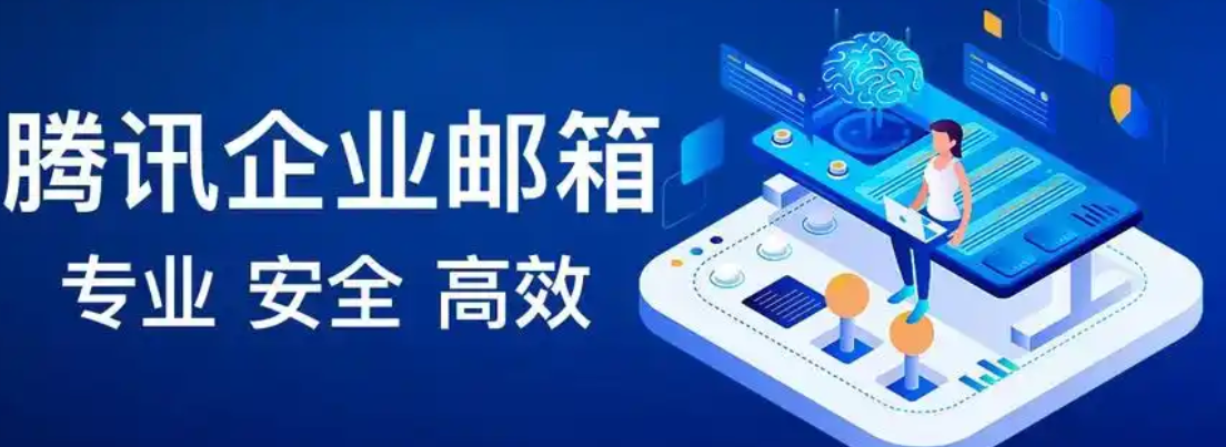 騰訊企業(yè)郵箱